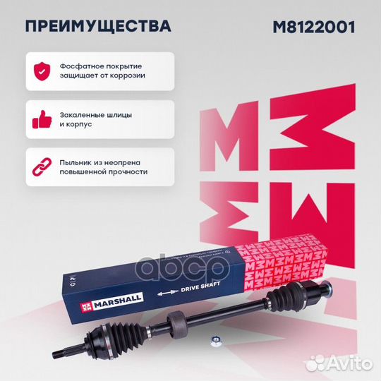 Привод в сборе правый (без ABS) M8122001 marshall