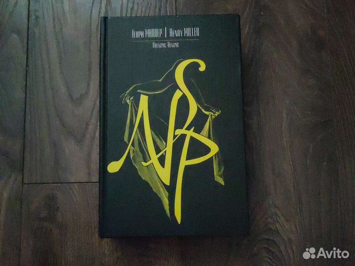 Генри Миллер - Плексус, Нексус