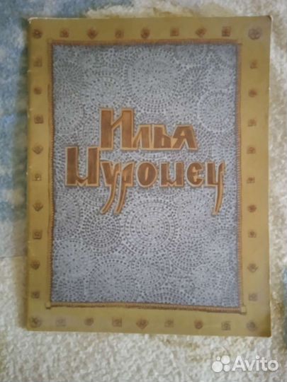 Книга, Илья Муромец, худ. А.Тюрин