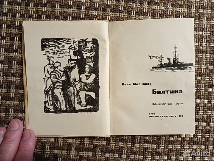 Иван Молчанов: Балтика. 1933