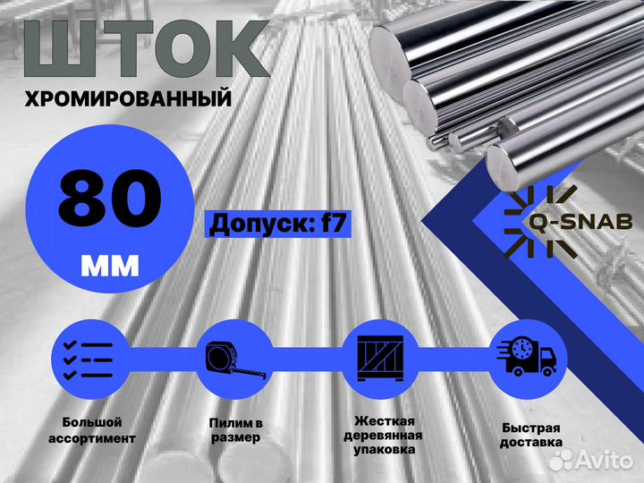 Шток хромированный пруток 80 мм ск45