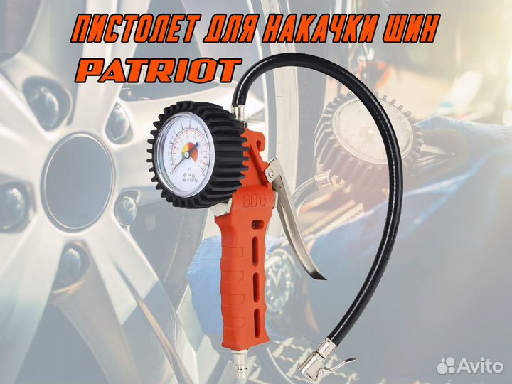 Пистолет для накачки шин patriot GN 60G