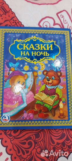 Книна сказка на ночь