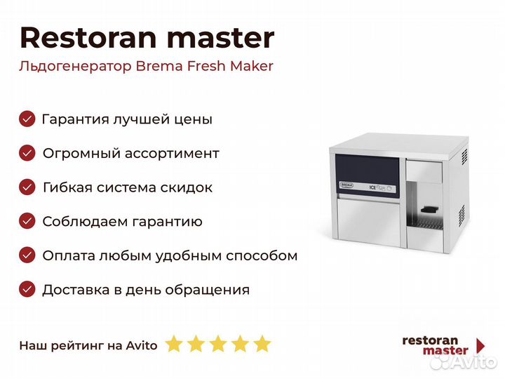 Льдогенератор Brema Fresh Maker