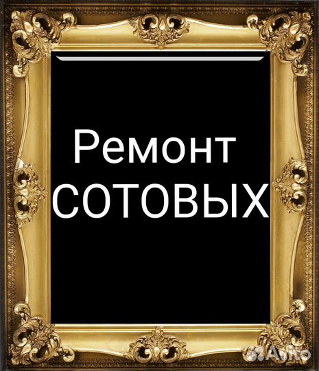 Ремонт сотовых телефонов