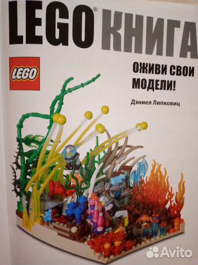 Книга для любителей Лего