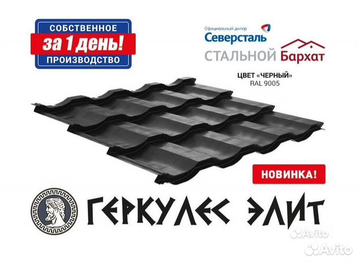 Металлочерепица Геркулес Элит. Соб. производство