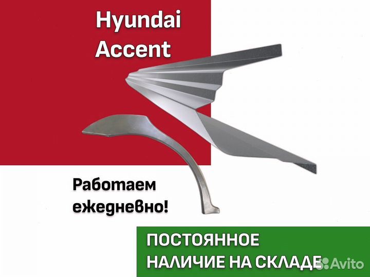 Пороги Hyundai Accent 2 тагаз ремонтные кузовные