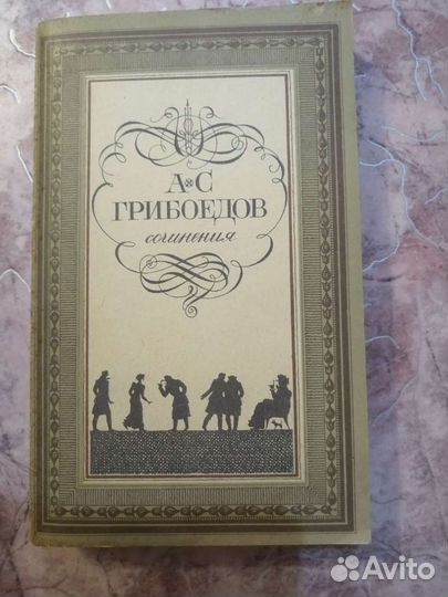 Книги Грибоедов