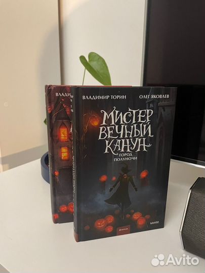 Мистер вечный канун
