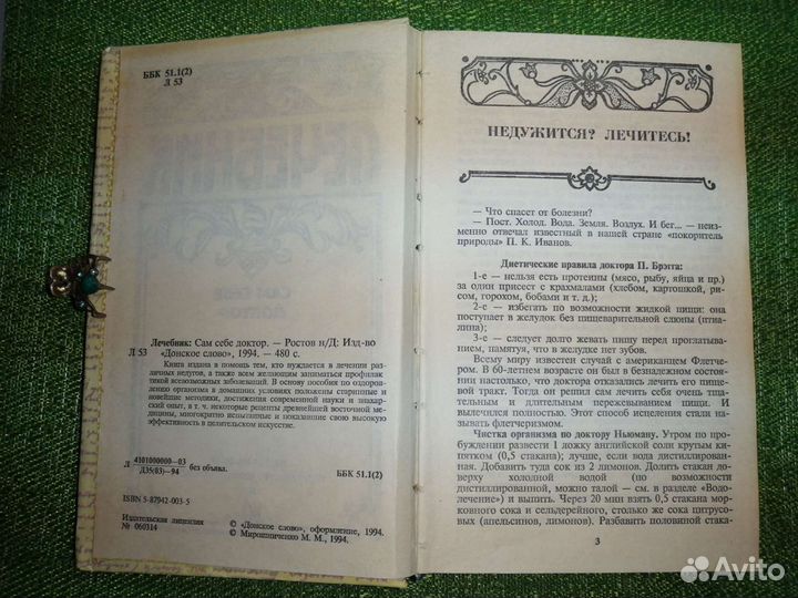 Лечебник. Сам себе доктор. Мирошниченко