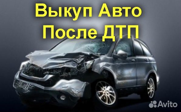 Автовыкуп выкуп авто целые после дтп битые неиспра