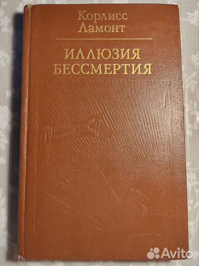 К.Ламонт. Иллюзия бессмертия