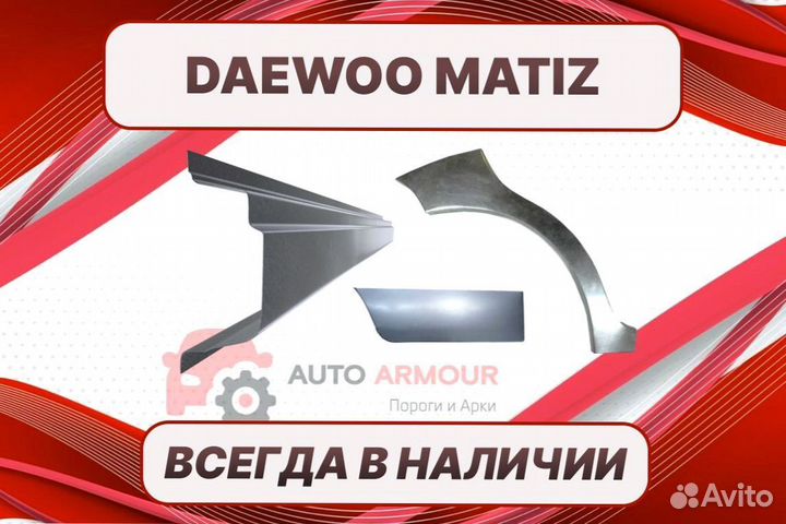 Арки пороги Daewoo Matiz на все авто ремонтные