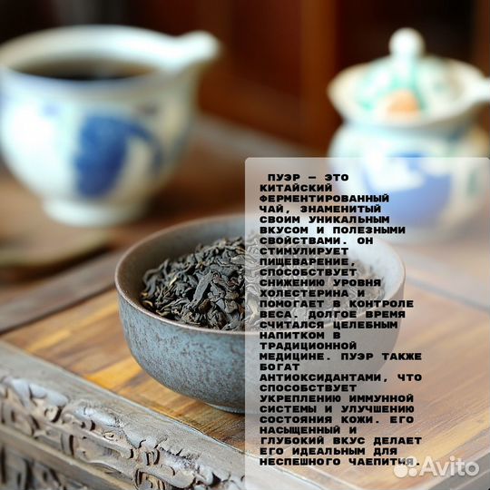 Откройте мир самобытного вкуса и гармонии. пуэр тонизирующий