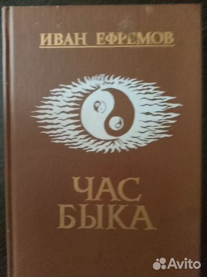 И.Ефремов 3 тома+2доп.тома+Час быка