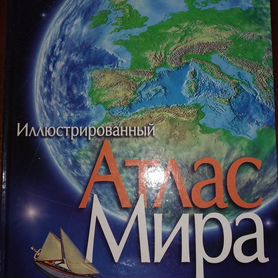 Иллюстрированный атлас мира