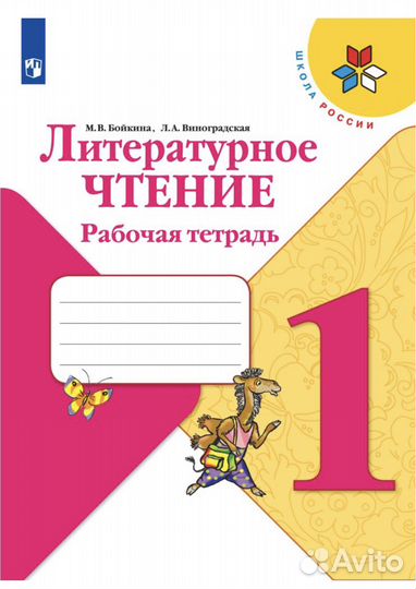 Тетрадь по литературному чтению 1класс