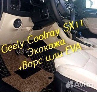 Коврики geely Coolray SX11 3d 5d из экокожи