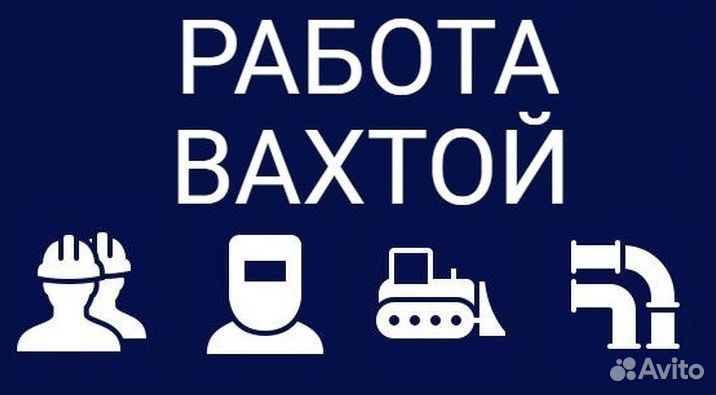 Разнорабочий вахта