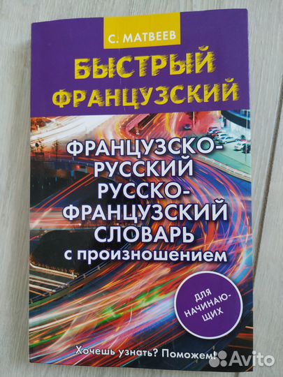 Французско-русский словарь