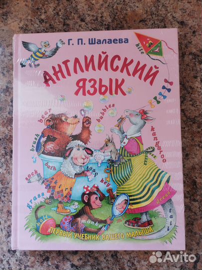 Английский язык. Шалаева Г. П