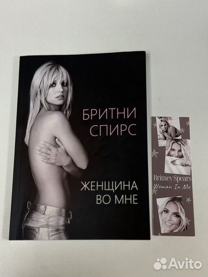 Книга Бритни Спирс - Женщина во мне