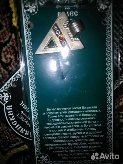 Мужской амулет Велес, Славянский