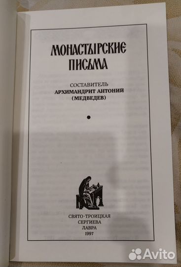 Монастырские письма. Архимандрит Антоний