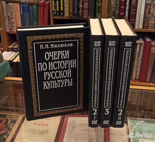 Милюков П. Очерки по истории русской культуры 4 кн