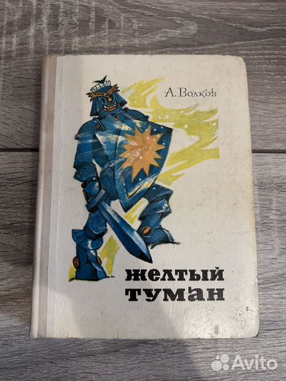 Книга Желтый туман А. Волков