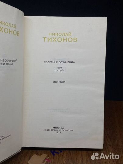 Николай Тихонов. Собрание сочинений в семи томах