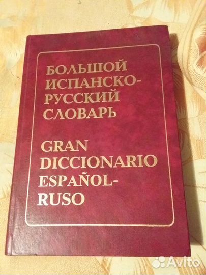 Калво - Большой испанско-русский словарь