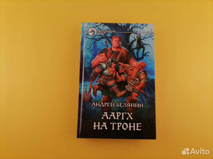 Ааргх на троне Белянин