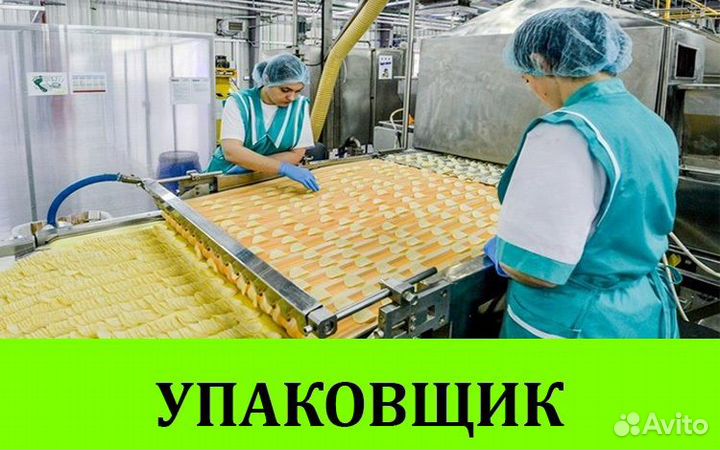 Вахта г. Ступино Упаковщица Чипсов начос
