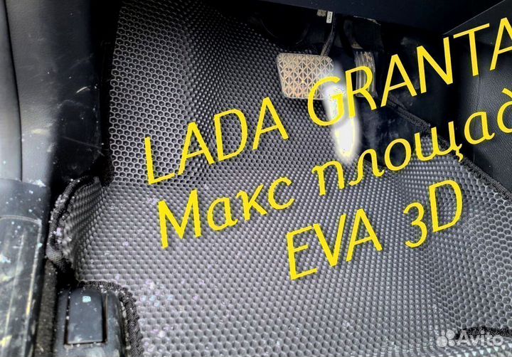 Коврики LADA granta eva 3d с бортами эва ева