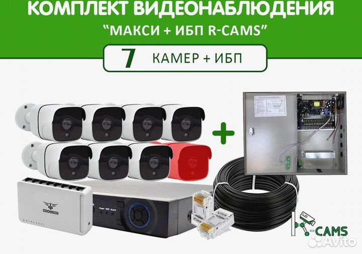 NEW Комплект видеонаблюдения Макси 7 камер