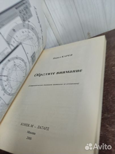 Павел Карев. Астрологические дневники