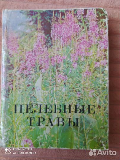 Книга целебные травы