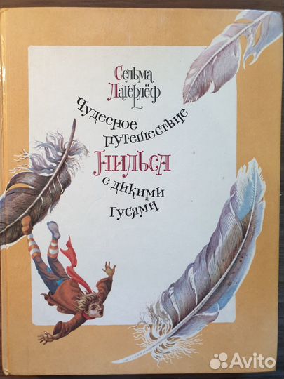 Чудесное путешествие Нильса с дикими гусями