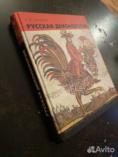 Русская Демонология А.В. Никитина