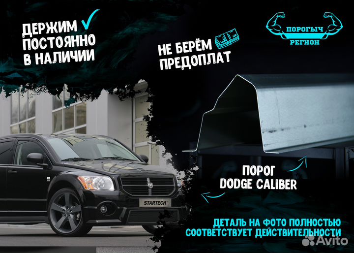 Порог Dodge Caliber