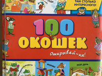 Книжка 100 окошек