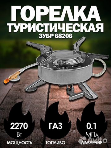 Туристическая газовая горелка зубр 2270 Вт