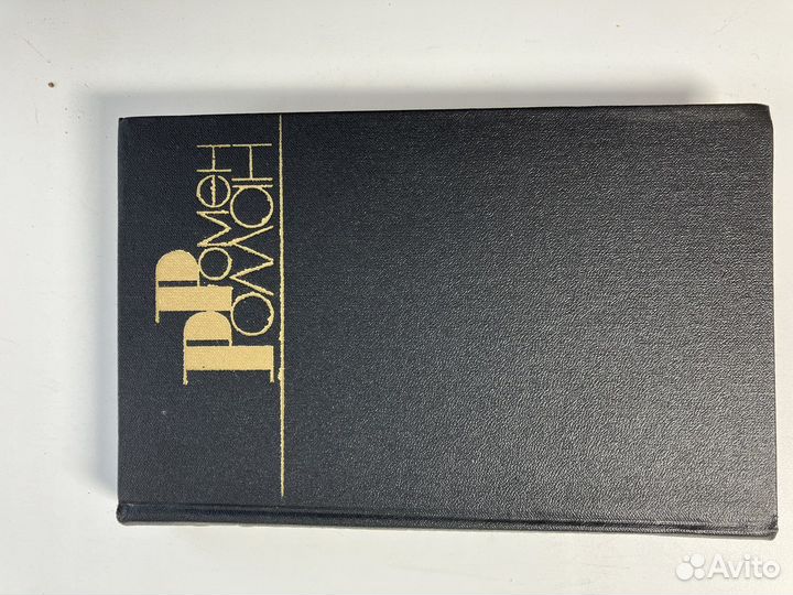 Ромен Роллан. Собрание сочинений