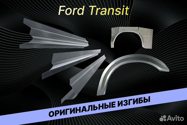 Задняя арка Ford Transit В34 кузовные