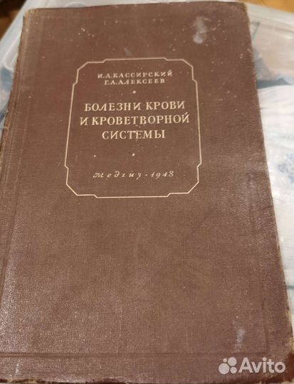 Книга 1948 г. Болезни крови и кроветворной системы