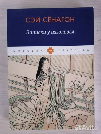 Сэй-Сёнагон 