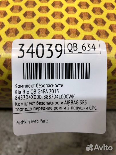 Комплект безопасности Kia Rio QB G4FA 2013