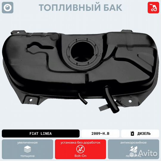 Топливный бак fiat Linea антикоррозия